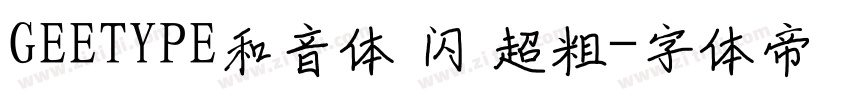 GEETYPE和音体 闪 超粗字体转换